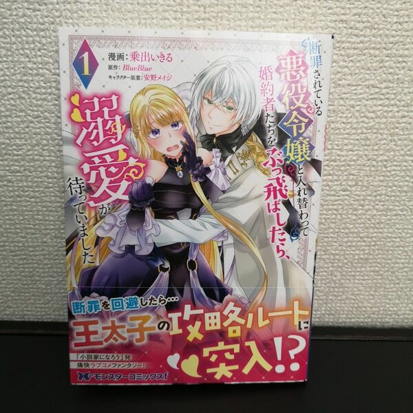断罪されている悪役令嬢と入れ替わって婚約者たちをぶっ飛ばしたら、溺愛が待っていました　１ 乗出いきる／漫画　ＢｌｕｅＢｌｕｅ