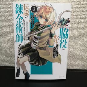 脇役に転生したはずが、いつの間にか伝説の錬金術師になってた　仲間たちが英雄でも俺は支援職なんだが　３