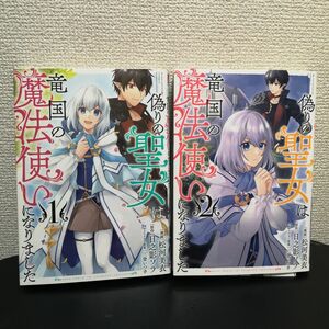 偽りの聖女は竜国の魔法使いになりました　２冊セット （ＰＡＳＨ！ＣＯＭＩＣＳ） 松河美衣／漫画　日之影ソラ　三登いつき