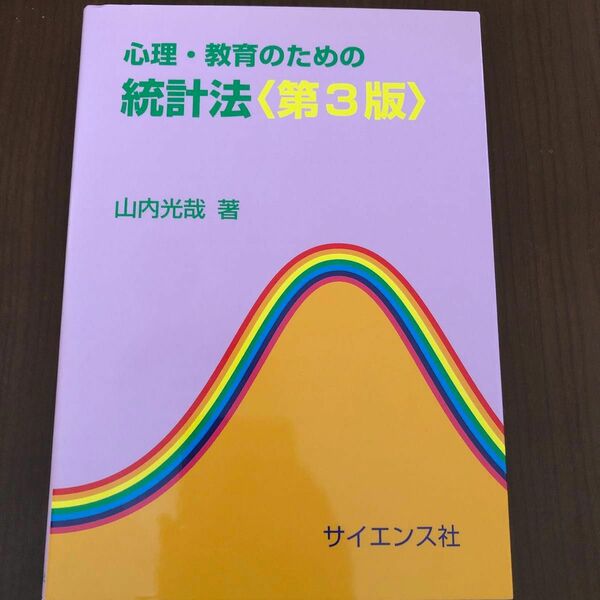 心理・教育のための統計 第3版