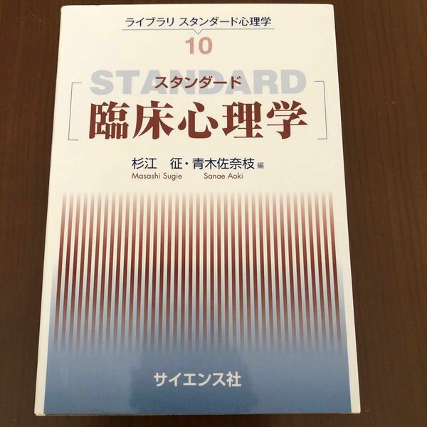 スタンダード臨床心理学　ライブラリスタンダード心理学10