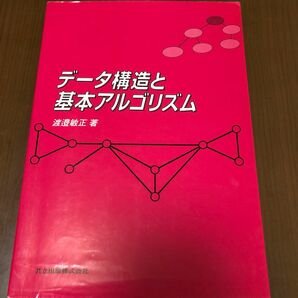 データ構造と基本アルゴリズム