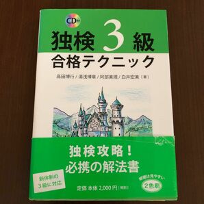 独検3級合格テクニック　CD付き