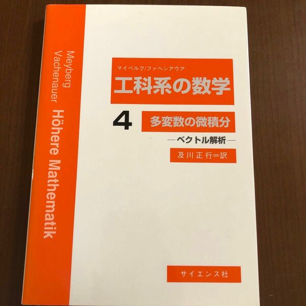 工科系の数学 4 多変数の微積分