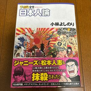 送料200円/ ゴーマニズム宣言ＳＰＥＣＩＡＬ日本人論 小林よしのり／著