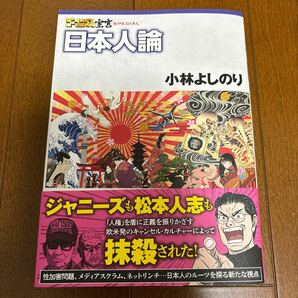 送料200円/ ゴーマニズム宣言ＳＰＥＣＩＡＬ日本人論 小林よしのり／著の画像1