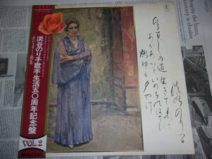  LPレコード　淡谷のり子　歌手生活50周年記念盤　VOL.2　
