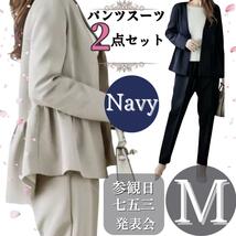 スーツ　フォーマル　M パンツスーツ　レディース　セレモニー　ネイビー　入学式　参観日_画像1