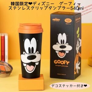 ラスト1ディズニー　グーフィー　ステンレスタンブラー540ml スターバックス ステンレスボトル タンブラー 水筒 直飲み