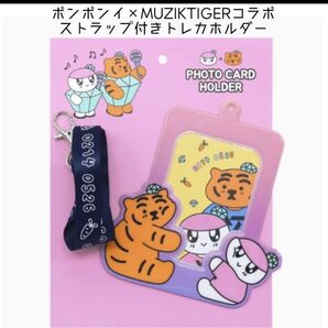 再入荷 MUZIKTIGER ボンボンイ　トレカホルダー　SEVENTEEN