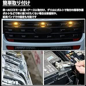 WELLVIE 汎用 LED グリルマーカー 防水 ハーネス付 ジムニー プラド RAV4 デリカ D5カスタム パーツ フロントの画像6