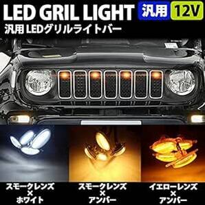 WELLVIE 汎用 LED グリルマーカー 防水 ハーネス付 ジムニー プラド RAV4 デリカ D5カスタム パーツ フロントの画像2