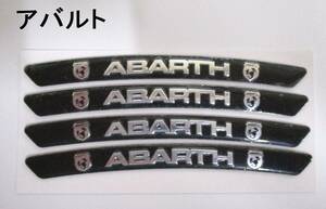 【新品・即決】黒 アバルト ABARTH ホイール タイヤ ボディ リムステッカー 0.8cm × 9cm 4個セット