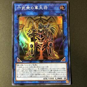 遊戯王 六武衆の軍大将 スーパーレア LVP2-JP046