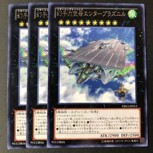 遊戯王 幻子力空母エンタープラズニル レア 字レア 3枚 PRIO-JP053