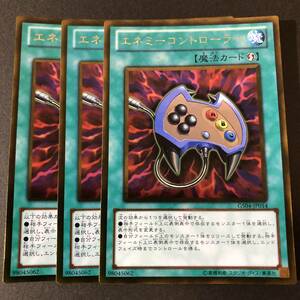 遊戯王 エネミーコントローラー ゴールドレア GS04-JP014 3枚