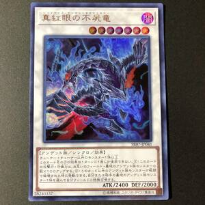 遊戯王 真紅眼の不屍竜 ウルトラレア SR07-JP041