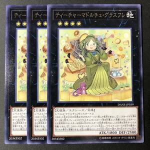 遊戯王 ティーチャーマドルチェ・グラスフレ レア 字レア 3枚 DANE-JP039