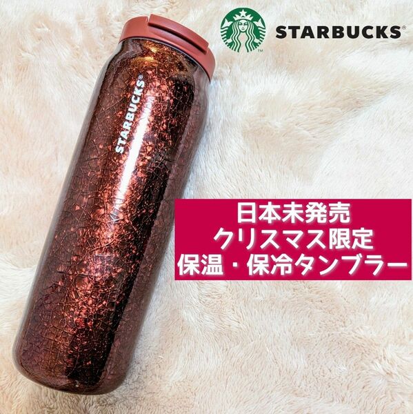 新品未使用★スターバックス★STARBUCKS★北米限定 クリスマス限定★ステンレスボトル タンブラー 水筒