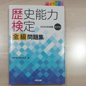 歴史能力検定全級問題集　第４１回（２０２２年実施） 歴史能力検定協会／編