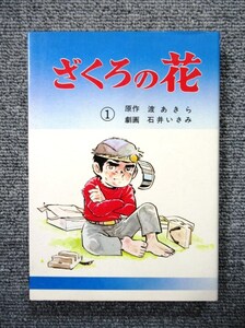 ◆ざくろの花①◆渡あきら／石井いさみ◆送料１８５円