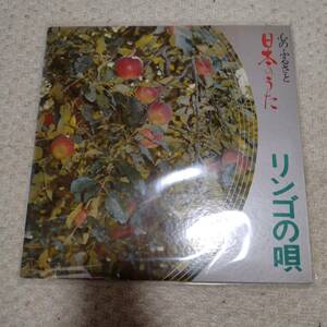 LPレコード 心のふるさと　日本のうた りんごの唄 GES-3296