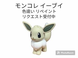 ポケモン モンコレ イーブイ 色違い リペイント