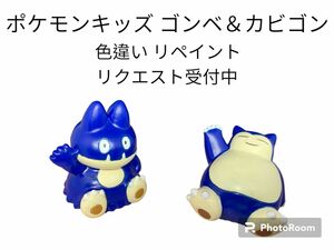 ポケモンキッズ ゴンベ＆カビゴン 色違い リペイント