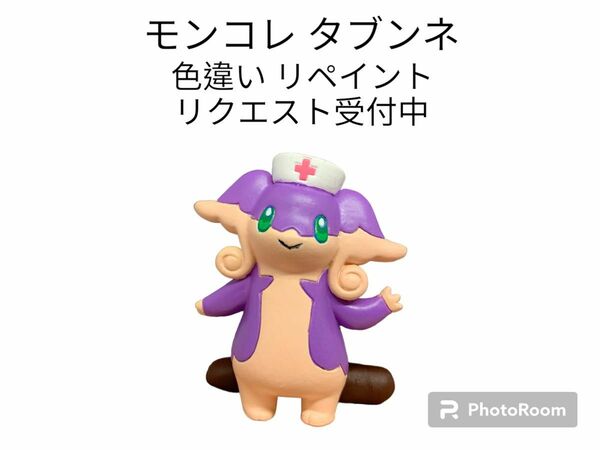 ポケモン モンコレ タブンネ 色違い リペイント