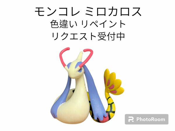 ポケモン モンコレ ミロカロス 色違い リペイント