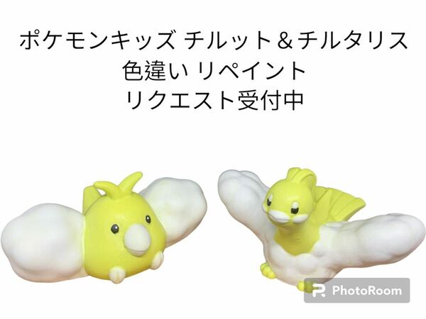 ポケモンキッズ チルット＆チルタリス 色違い リペイント