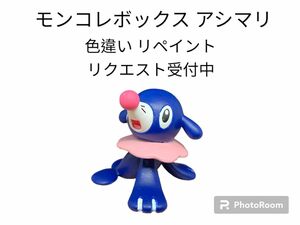 ポケモン モンコレボックス アシマリ 色違い リペイント