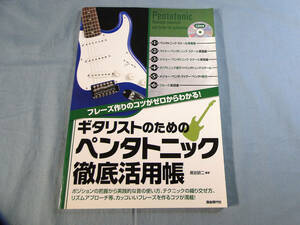 o) CD付き フレーズ作りのコツがゼロからわかる!ギタリストのための ペンタトニック徹底活用帳[1]4420