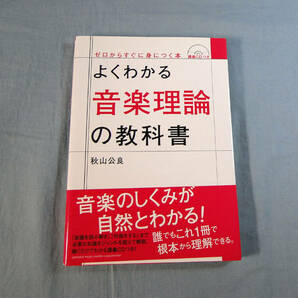 o) よくわかる音楽理論の教科書 CD付 ※書き込みあり[2]4457の画像1