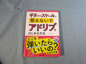 o) ギター・スケールを覚えないでアドリブをはじめる方法 CD付[1]4455