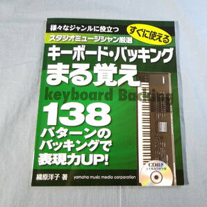 o) スタジオミュージシャン厳選 すぐに使えるキーボード・バッキングまる覚え[1]4515の画像1