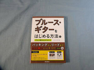 o) ブルース・ギターをはじめる方法とプレイ幅を広げるコツ CD付[1]4454