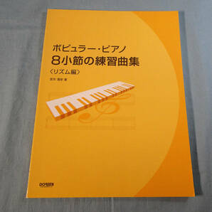 o) ポピュラーピアノ8小節の練習曲集 リズム編[1]4522の画像1