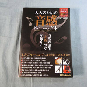 o) 大人のための音感トレーニング本 音楽理論で「才能」の壁を越える! CD付[2]4496の画像1