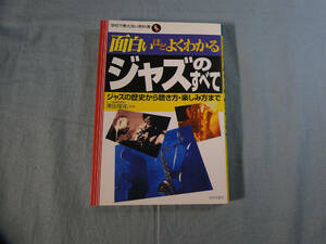 o) 面白いほどよくわかるジャズのすべて: ジャズの歴史から聴き方・楽しみ方まで[2]4505