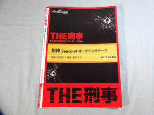 os) 吹奏楽 相棒　Ｓeason４オープニングテーマ/ウインズスコア[1]4538