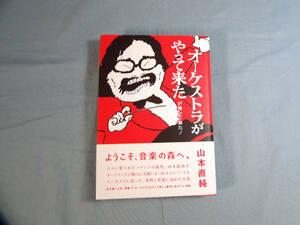 o) オーケストラがやって来たが帰って来た! 山本直純[2]4618