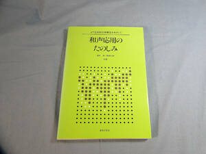 o) 和声応用のたのしみ より色彩的な伴奏法をめざして　保科洋・田畑八郎 音楽之友社[2]4629