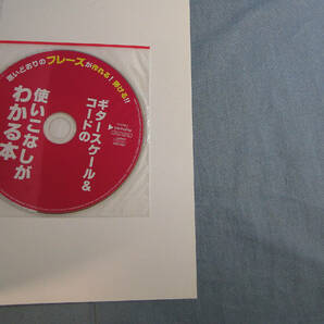 o) 思いどおりのフレーズが作れる! 弾ける!! ギタースケール&コードの使いこなしがわかる本 CD付 [1]4675の画像5