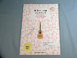 op) ギター・ソロ・ソングブック ―やさしく弾ける人気J-POP20曲― CD付[1]4658