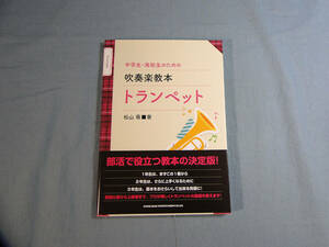 op) 中学生・高校生のための吹奏楽教本 トランペット[1]4655