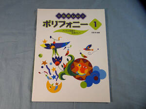 o) たのしいポリフォニー(1) バイエル程度の生徒さんへ[1]4680