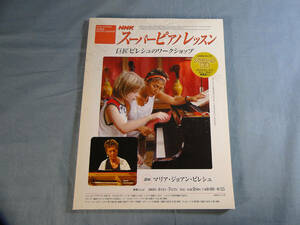 o) NHKスーパーピアノレッスン/巨匠ピレシュのワークショップ アンコール放送 [2]4714