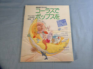 o) NHK趣味講座 コーラスでポップスを 平成2年1月～3月[1]4715