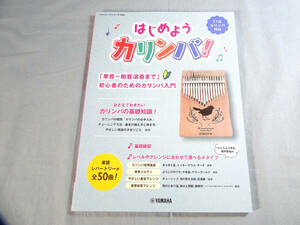 o) ヤマハムックシリーズ208 はじめようカリンバ！ [1]4752